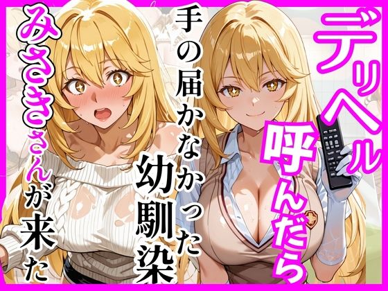 [ヒロインズ]【とある】デリヘル呼んだら手の届かなかった幼馴染みさきさんが来た|巨乳