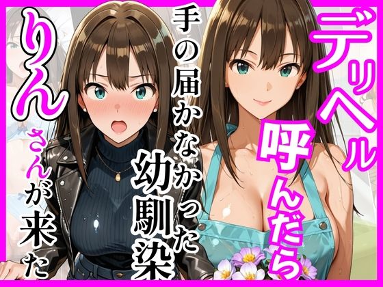 [ヒロインズ]【デ○マス】デリヘル呼んだら手の届かなかった幼馴染りんさんが来た|巨乳