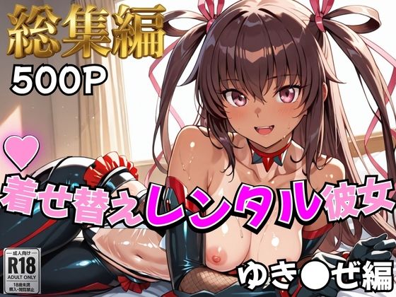 [むっつりヒロインスタジオ]【対●忍】着せ替えレンタル彼女〜ゆき●ぜ編〜【総集編】|制服