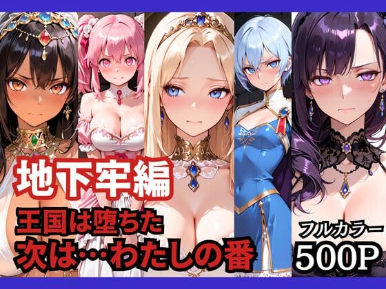 [どろまぐま]【地下牢編】王国は堕ちた。次は…わたしの番|ファンタジー