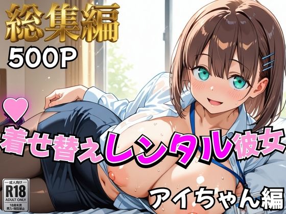 [むっつりヒロインスタジオ]【月曜日の癒し】着せ替えレンタル彼女〜アイちゃん編〜【総集編】|制服