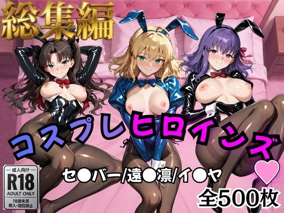 [オトナのヒロイン図鑑]【Fate/stay】コスプレヒロインズ_セ●バー・遠●凛・間●桜編【500枚】|処女