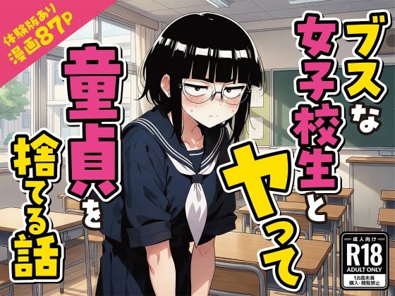 [変態マジシャン]ブスな女子校生とヤって童貞を捨てる話【漫画87P】|デモ・体験版あり