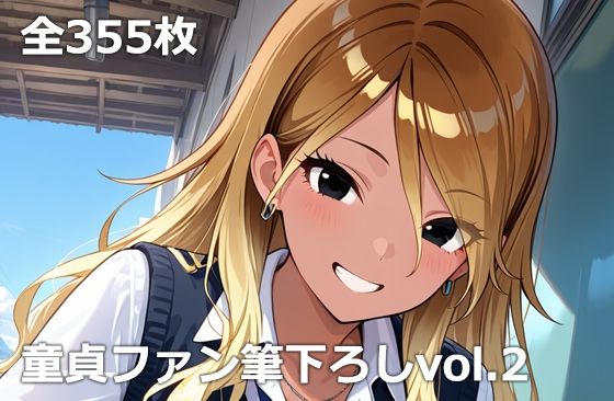 [etc]童貞ファン筆下ろしvol.2|制服