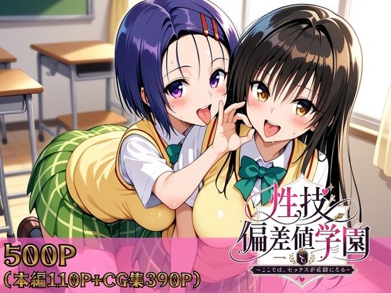 [ヒロインパラダイス]性技偏差値学園〜ここでは、セックスが成績になる〜|制服