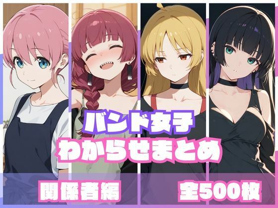 [memento森]バンド女子わからせまとめ 関係者編|辱め