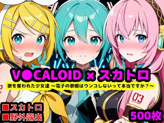 [reapersthighs]歌を奪われた少女達 〜電子の歌姫はウンコしないって本当ですか？〜|辱め