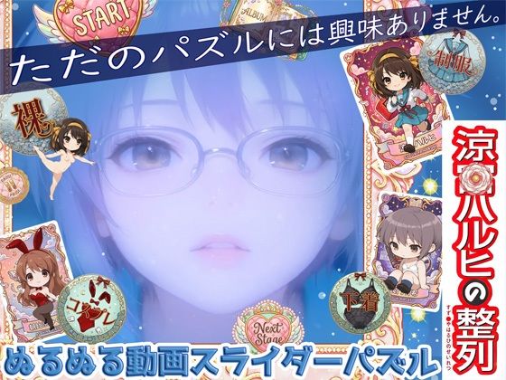 [WHITE STUDIO]涼宮ハ〇ヒの整列|動画・アニメーション