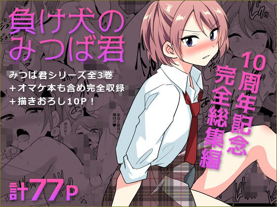 [DryR]負け犬のみつば君 10周年記念完全総集編|拘束