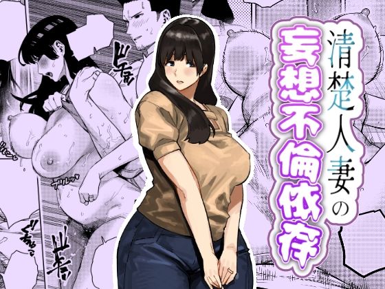 [蟹々蜜々堂]清楚人妻の妄想不倫依存|人妻・主婦
