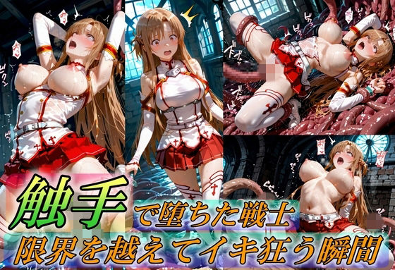 [Generalizu（ジェネライズ）]触手で堕ちた女戦士〜限界を超えてイキ狂う瞬間〜|イラスト・CG集