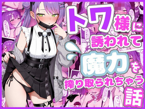[ろまんさ屋]トワ様に誘われて魔力を搾り取られちゃう話|中出し