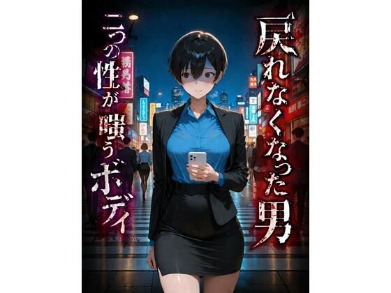 [BLUEMOON NOVEL]戻れなくなった男 二つの性が嗤うボディ|ふたなり