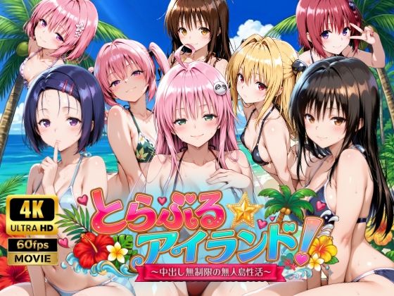 [檸檬ジャム]【4Kアニメ】とらぶる☆アイランド！〜中出し無制限の無人島性活♪〜|動画・アニメーション