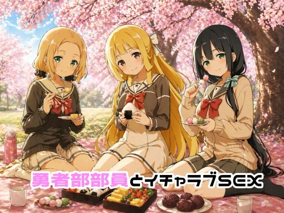 [ゆーかりさん]勇者部部員とイチャラブSEX|イラスト・CG集