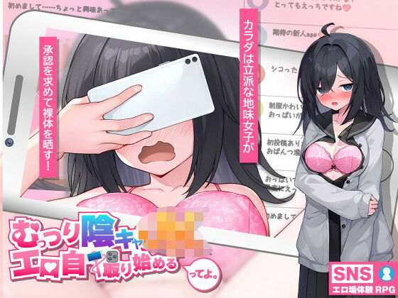 [高温注意]むっつり陰キャJK、エロ自撮り始めるってよ。|羞恥
