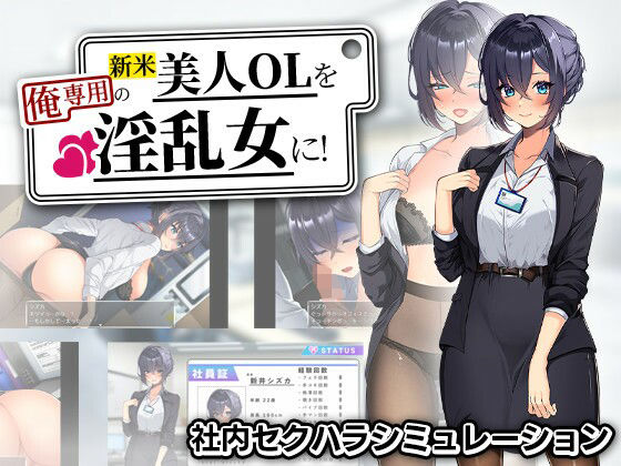 [まいんマイン]新米美人OLを俺専用の淫乱女に！|辱め