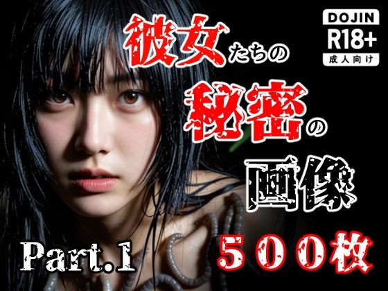 [え〜あい出版]彼女たち秘密の画像500枚Part1|触手