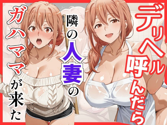 [S級美女、解禁]【俺ガ〇ル/ガ●ママ】デリヘル呼んだら隣の人妻ガ●ママが来た|巨乳
