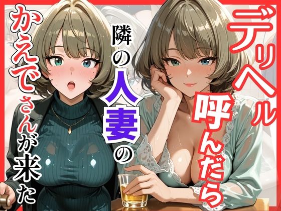 [S級美女、解禁]【デ●マス】デリヘル呼んだら隣の人妻のかえでさんが来た|巨乳