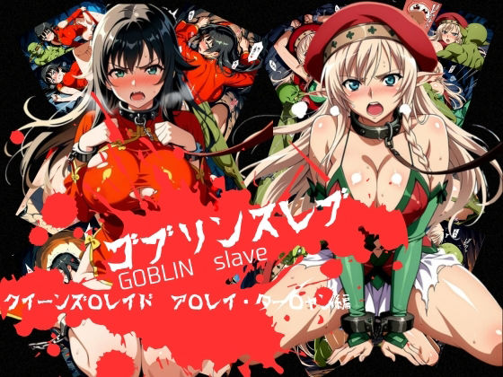 [おかず帝国]ゴブリンスレイブ クイーンズ◯レイド ア◯レイ・ター◯ャン編|辱め