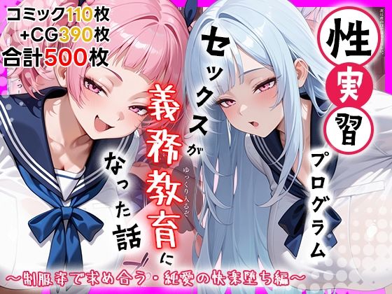 [しらたまレモネード]性実習プログラムーセックスが義務教育になった話〜制服姿で求め合う・純愛の快楽堕ち編〜|処女