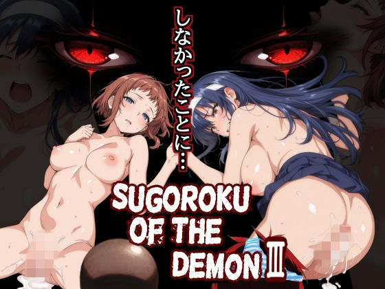 [第日研]Sugoroku Of The DemonIII （悪魔のスゴロク3）|制服