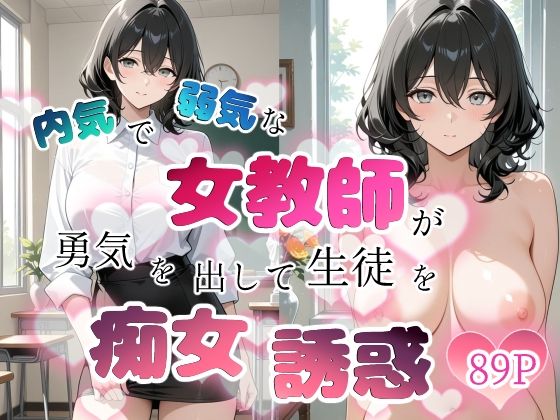 [ちじょりーの]内気で弱気な女教師が勇気を出して生徒を痴女誘惑|学園もの