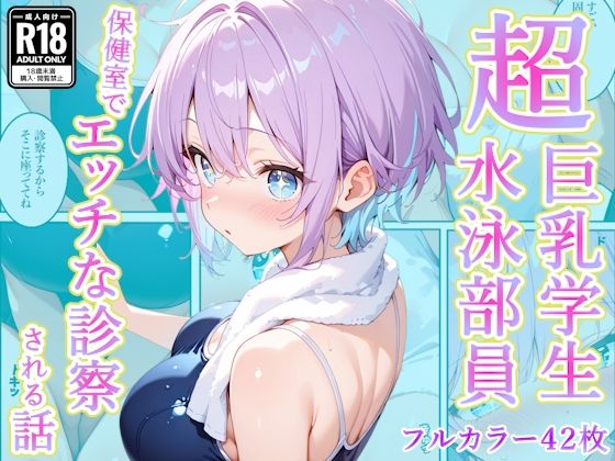 [AA ダブルエース]発育中の巨乳水泳女子を保健室に呼び出してエッチな診察|辱め