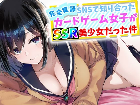 [ハメ撮り屋]【完全実録】SNSで知り合ったカードゲーム女子がSSR美少女だった件|辱め