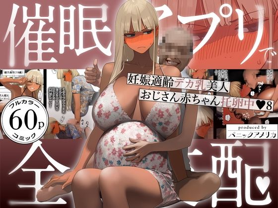 [パニックアメリカ]催●アプリで全員支配、妊娠適齢デカ乳美人おじさん赤ちゃん托卵中8|ギャル