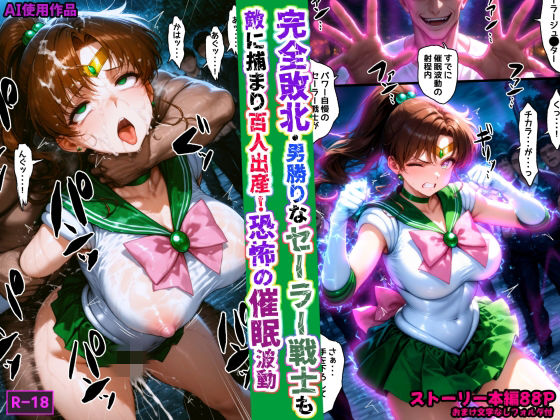 [あかめ・てい]完全敗北・男勝りなセーラー戦士も敵に捕まり百人出産！恐怖の催●波動|拘束