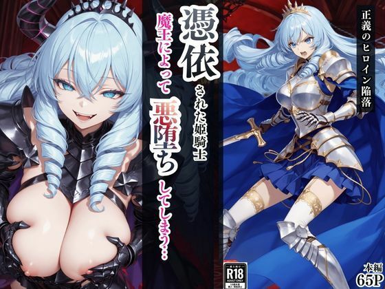 [えちえちイラスト絵師]憑依された姫騎士〜魔王によって悪堕ちしてしまった正義の戦士〜|ファンタジー