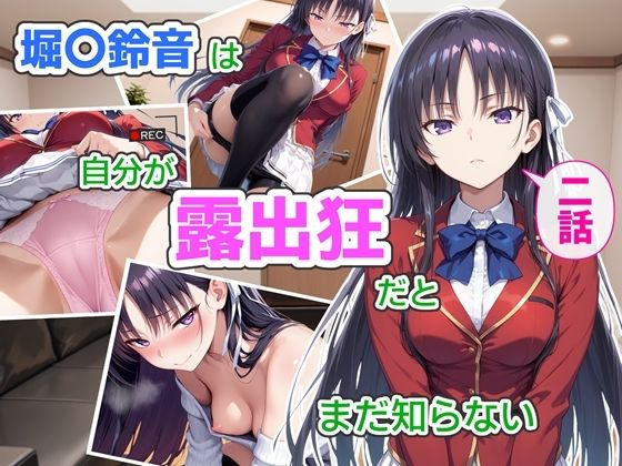 [CreaTeSun]堀〇鈴音は自分が露出狂だとまだ知らない2〜抑えきれない衝動〜|辱め
