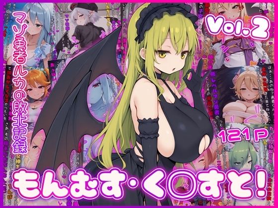 [イカ耳茶碗蒸し]もんむす・く◯すと！ マゾ勇者ルカの敗北記録 Vol.2|イラスト・CG集