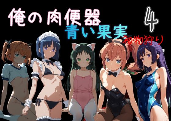 [Cべに]俺の肉便器 青い果実 初物狩り4|処女