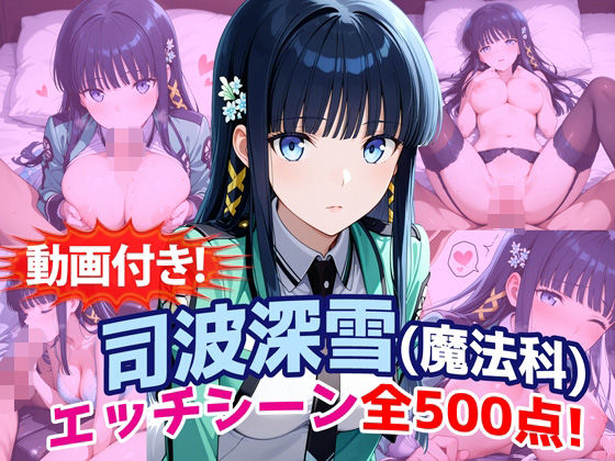 [農地改革]【動画付き！】『司波深雪（魔法科〇校の劣等生）』のエッチシーン全500点収録！|動画・アニメーション