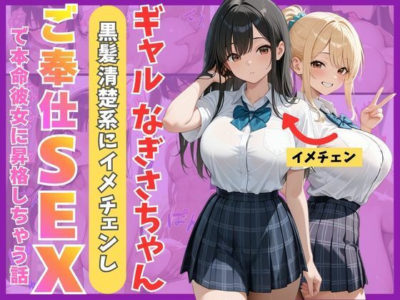 [Mellow Kiss]ギャルなぎさちゃん。黒髪清楚系にイメチェンし一途なご奉仕セックスで本命彼女に昇格しちゃう話|制服