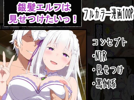 [OTC隊]銀髪エルフは見せつけたいっ！|寝取り・寝取られ・NTR