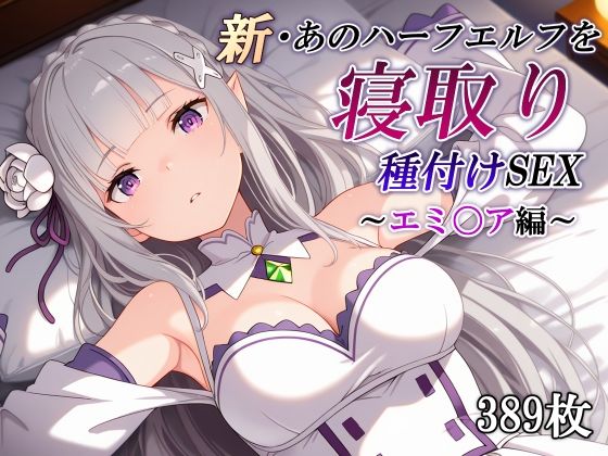 [かしんこじ]新・あのハーフエルフを寝取り種付けSEX〜エミ〇ア編〜|辱め