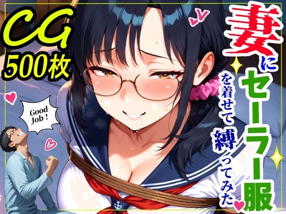 [鮫島猛]妻にセーラー服を着せて縛ってみた|熟女