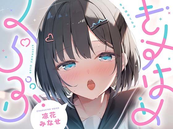 [UZMR]きすはめくらぶ。【合計約2時間/べろちゅー特化音声作品♪ず〜っとらぶらぶべろちゅー♪】|制服