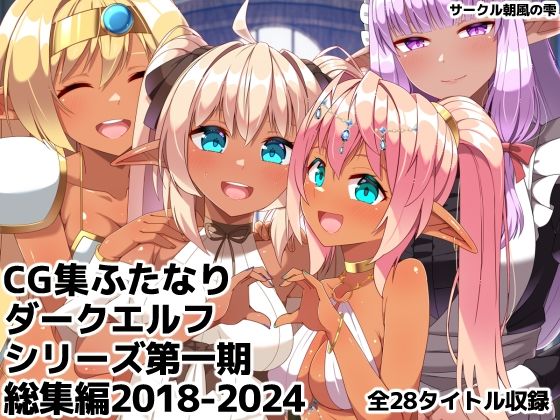 [朝風の雫]ふたなりダークエルフシリーズ第一期総集編2018-2024|ギャグ・コメディ