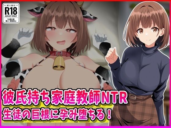 [峰田虎次郎]彼氏持ち家庭教師NTR生徒の巨根に孕み堕ちる！|女教師