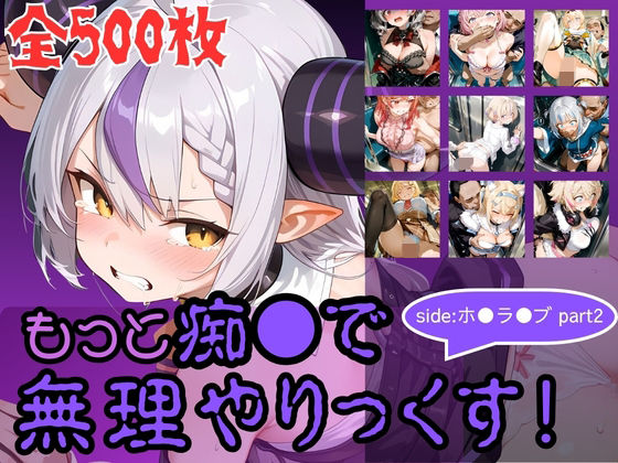 [AI暴君nERO]もっと痴●で無理やりっくす！ side:ホ●ラ●ブpart2|辱め