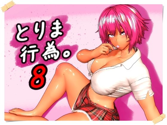 [みポZ]とりま、行為。8|ギャル