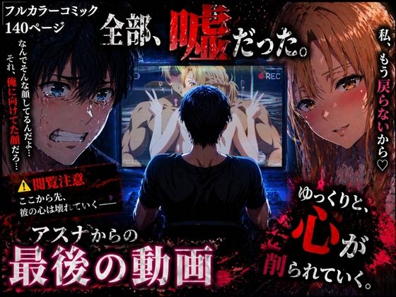 [ぽるん]アスナからの最後の動画|辱め