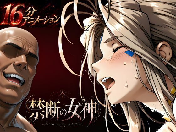 [はじめちゃん]禁断の女神 第一章 〜動き出した物語〜|動画・アニメーション