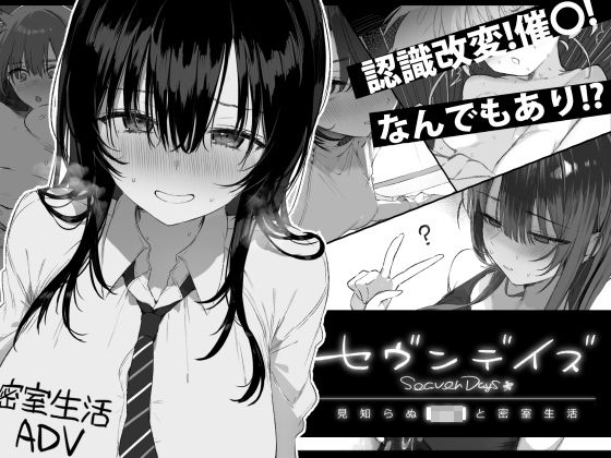 [ぽめ屋]セヴンデイズ 見知らぬJKと密室生活|制服