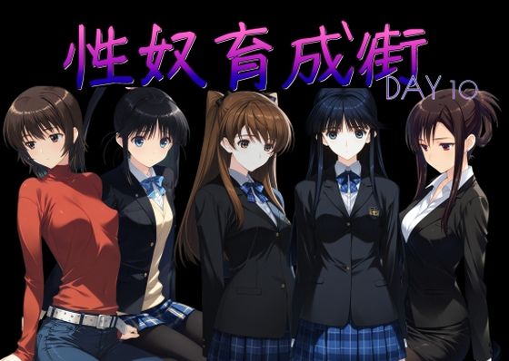 [AI女学園 LOW]性奴育成街day10|制服